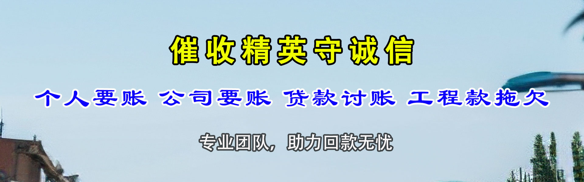 新平要债公司